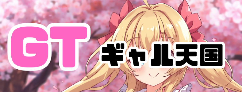 ギャル天国